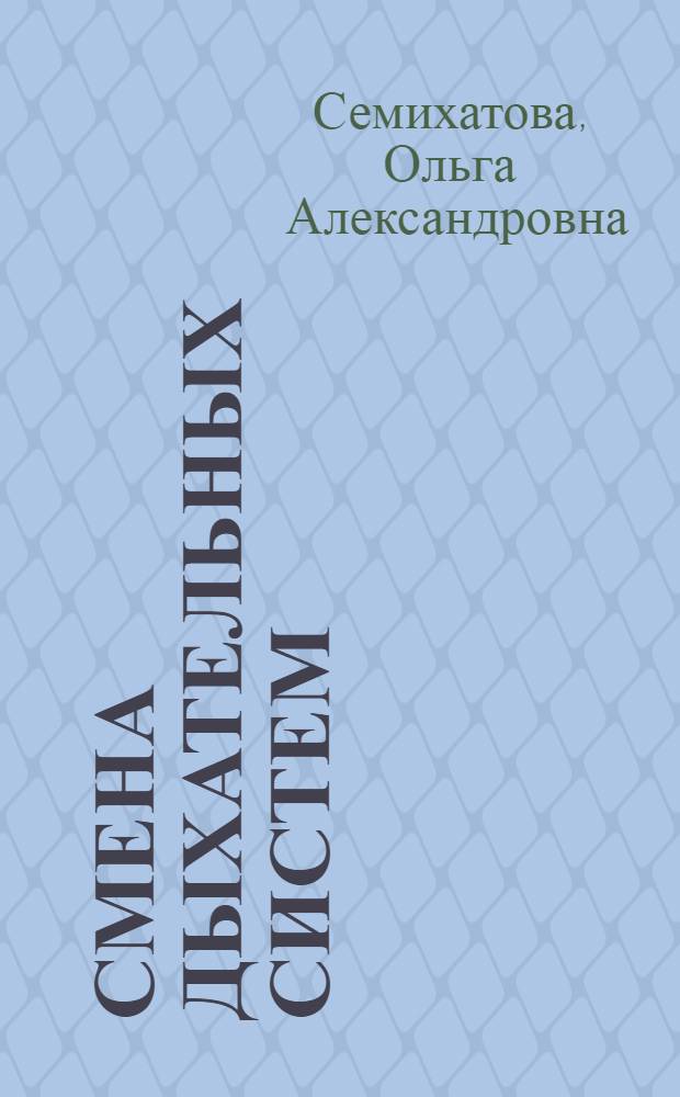 Смена дыхательных систем : Крит. анализ методов исследования