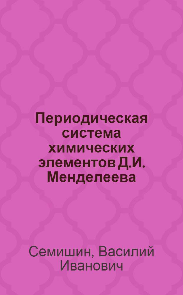 Периодическая система химических элементов Д.И. Менделеева