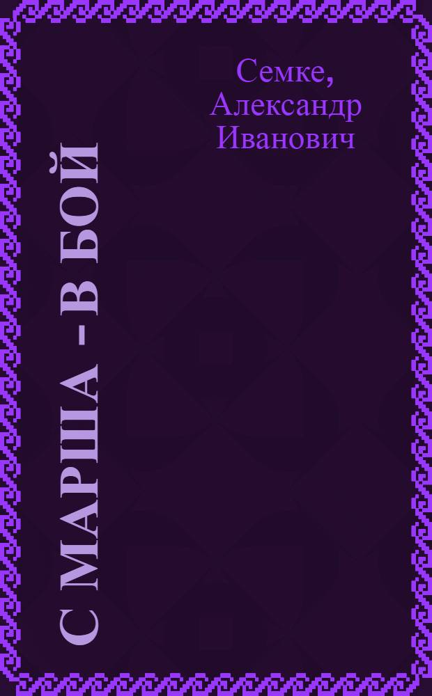 С марша - в бой