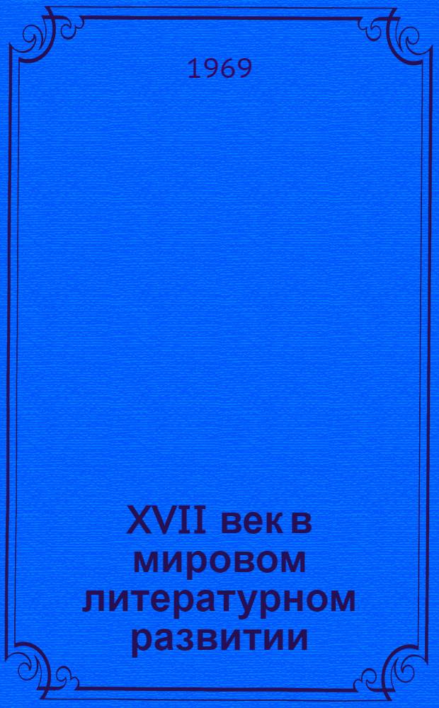 XVII век в мировом литературном развитии : Сборник статей