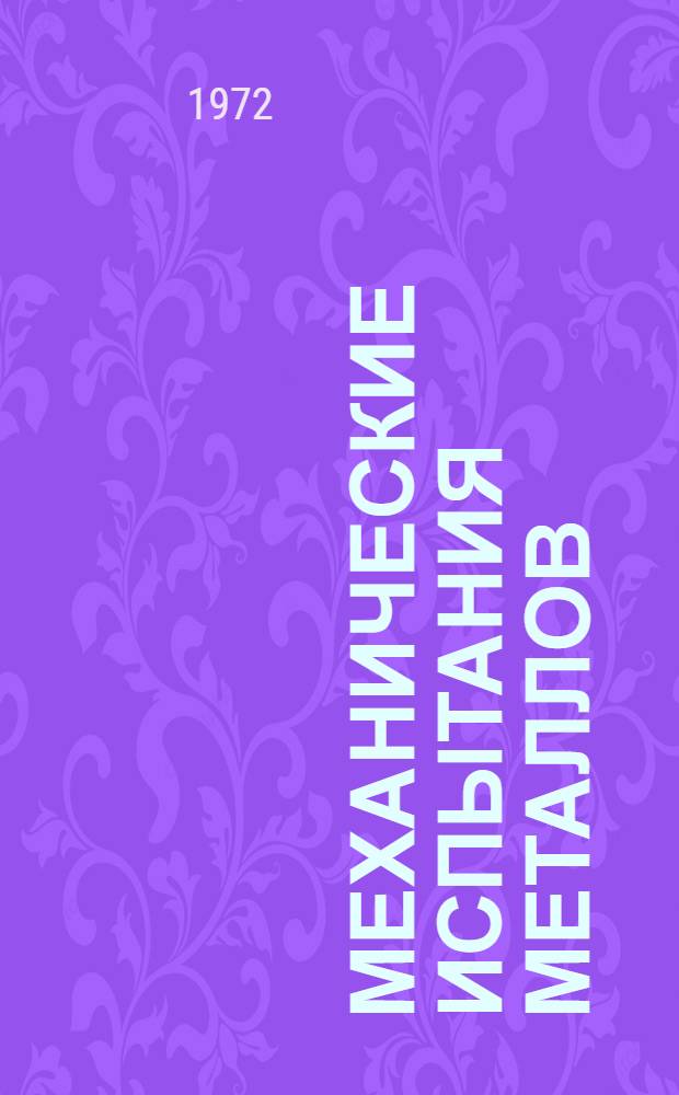 Механические испытания металлов : Учеб. пособие для проф.-техн. училищ