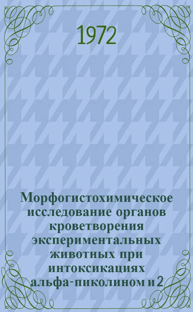 Морфогистохимическое исследование органов кроветворения экспериментальных животных при интоксикациях альфа-пиколином и 2,5-лутидином и в периоде последействия : Автореф. дис. на соискание учен. степени канд. мед. наук : (773)