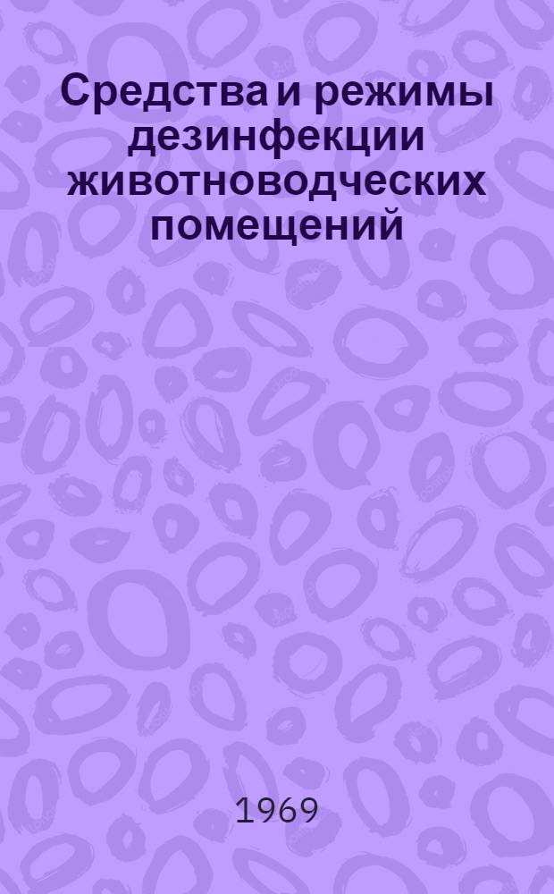 Средства и режимы дезинфекции животноводческих помещений : Справочник дезинфектора