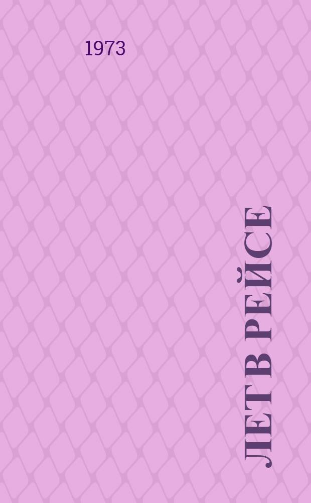 75 лет в рейсе : О людях, делах, рев., боевых и труд. традициях Благовещ. судоремонтно-судостроит. з-да им. В.И. Ленина