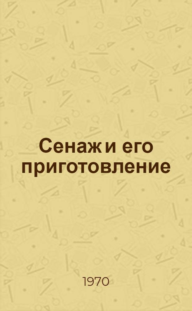 Сенаж и его приготовление : Врем. рекомендация