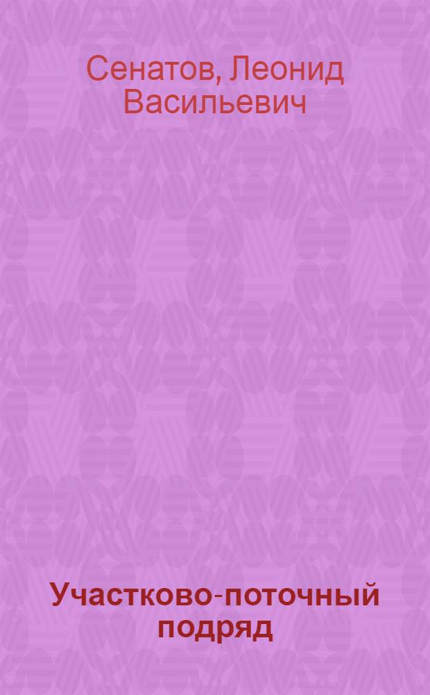 Участково-поточный подряд