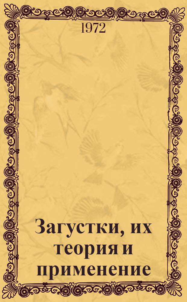 Загустки, их теория и применение