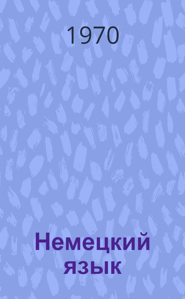 Немецкий язык : Пособие по разговорной речи