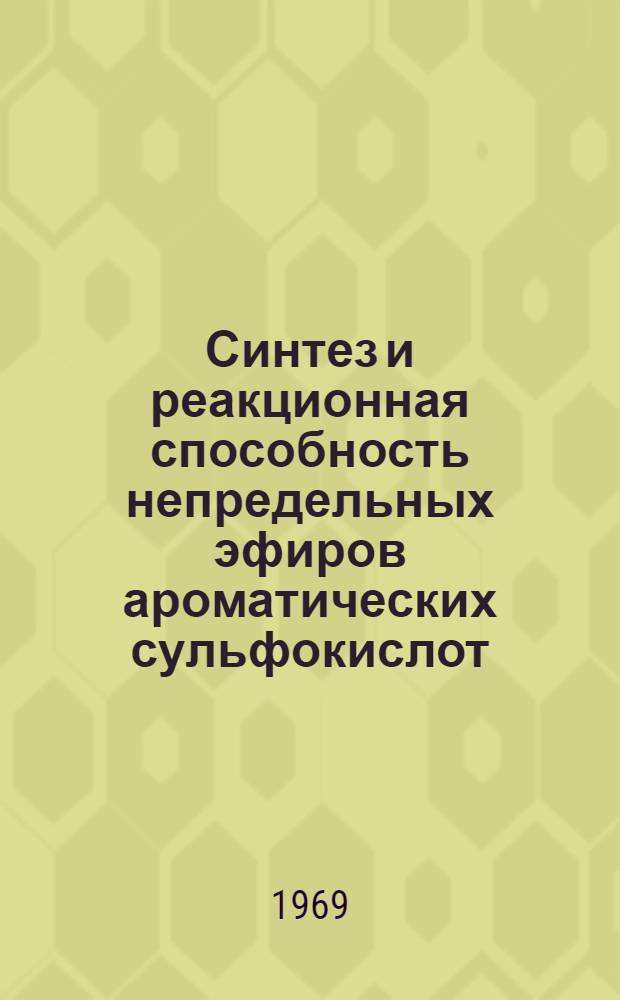 Синтез и реакционная способность непредельных эфиров ароматических сульфокислот : Автореферат дис. на соискание учен. степени канд. хим. наук : (072)
