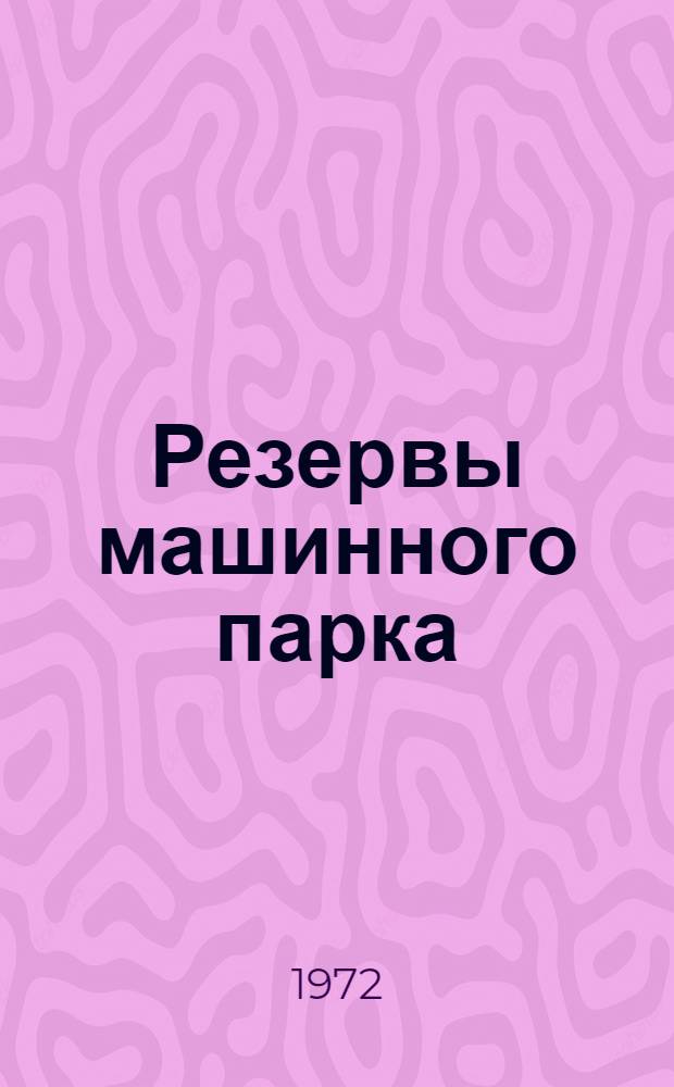 Резервы машинного парка