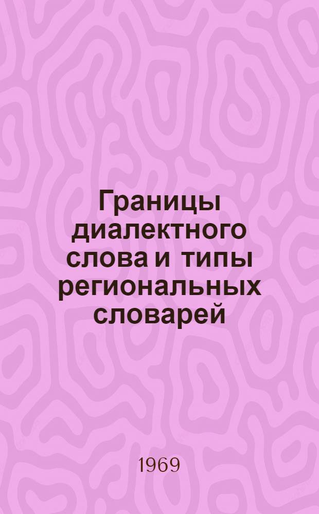Границы диалектного слова и типы региональных словарей : Лекции по курсу "Рус. диалектология" : Учеб. пособие для филол. фак. пед. ин-та