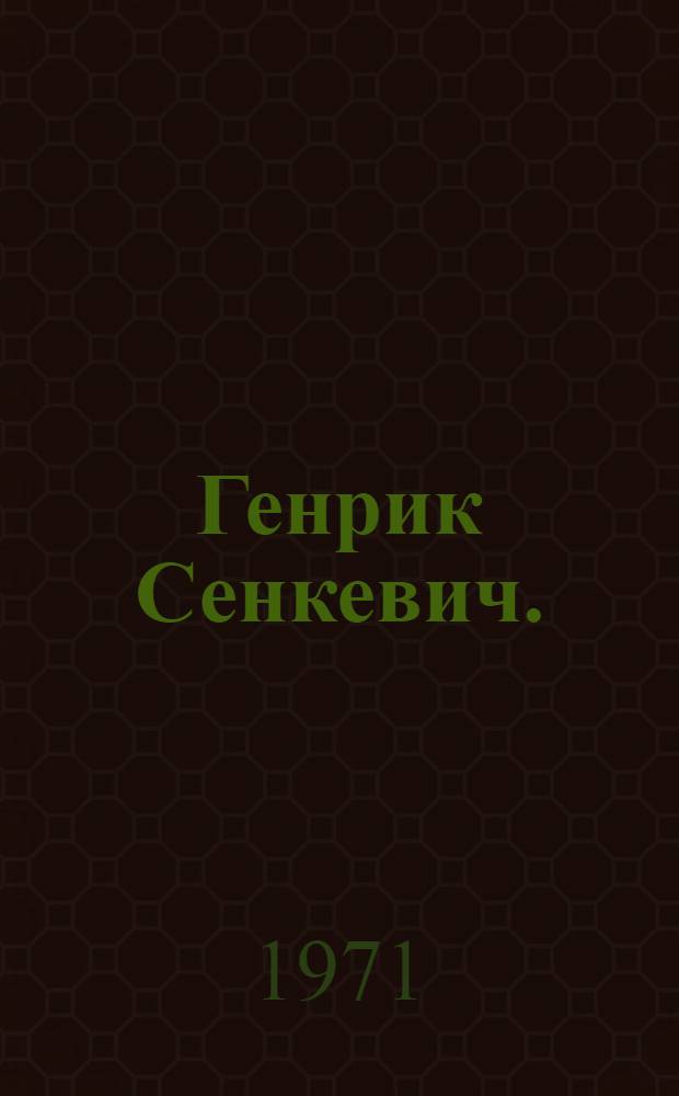 Генрик Сенкевич. (1846-1916) : Метод. материалы к вечеру, посвящ. 125-летию со дня рождения