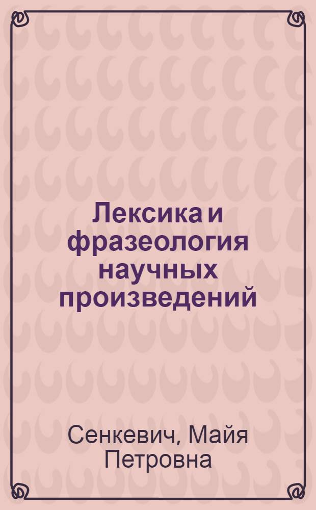 Лексика и фразеология научных произведений : (Учеб. пособие для слушателей отд-ния повышения квалификации)