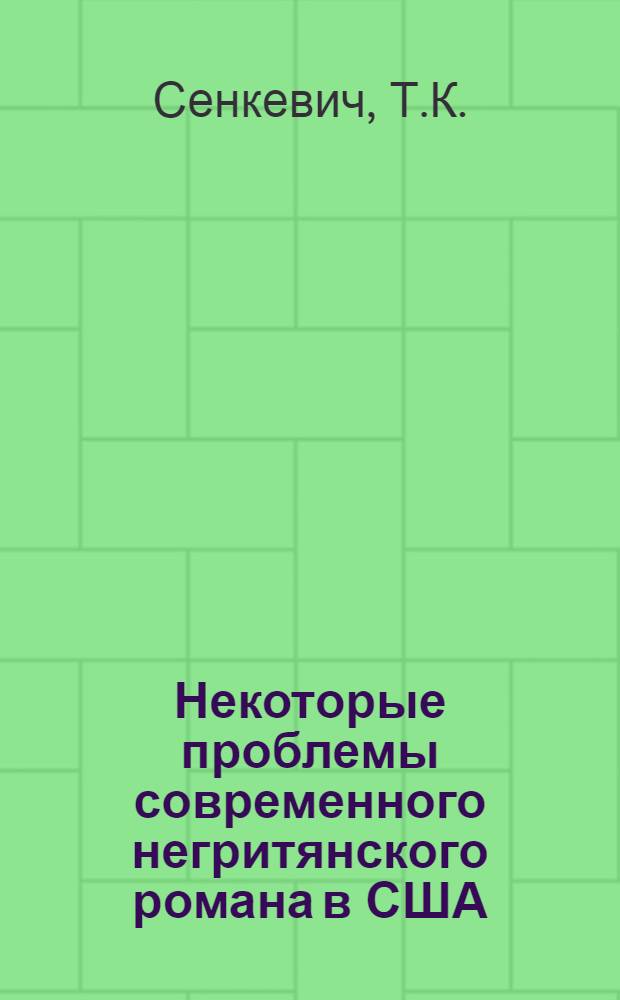 Некоторые проблемы современного негритянского романа в США (1940-1952 гг.) и "Невидимый человек" Ральфа Эллисона : Автореф. дис. на соискание учен. степени канд. филол. наук : (644)