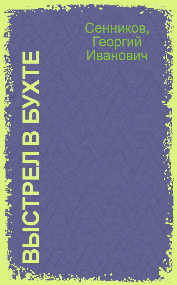 Выстрел в бухте : Повесть