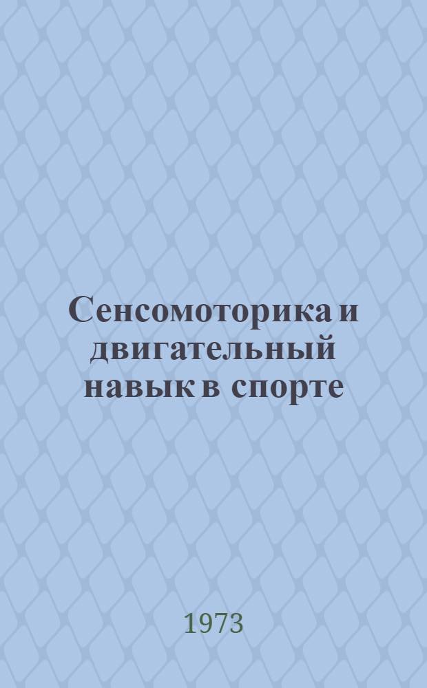 Сенсомоторика и двигательный навык в спорте : Сборник науч. трудов