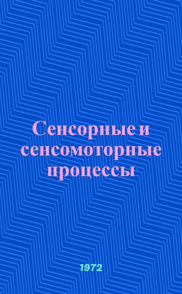 Сенсорные и сенсомоторные процессы : Сборник статей