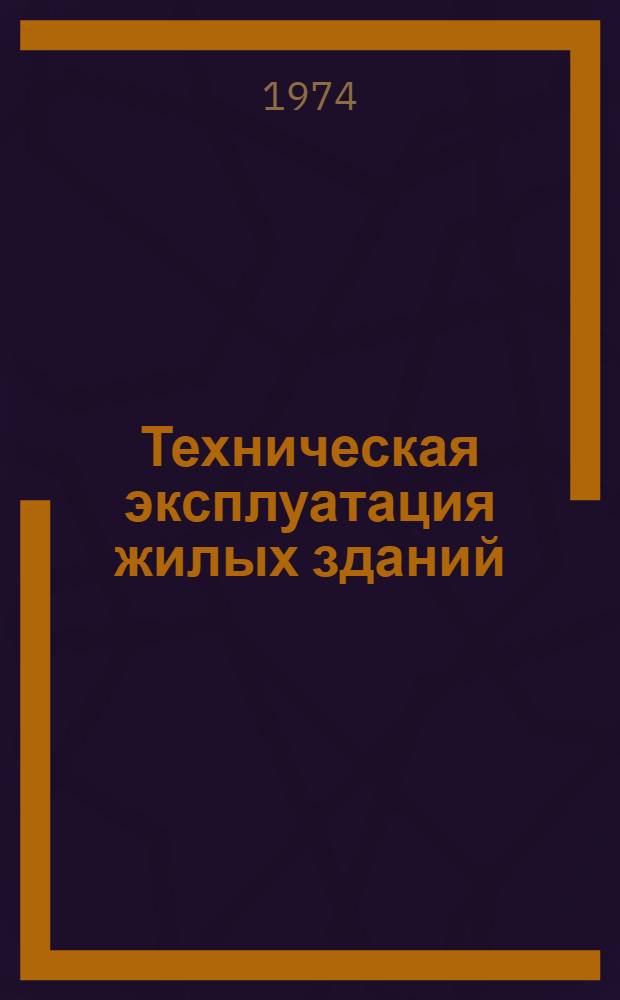 Техническая эксплуатация жилых зданий : (Справ. пособие)