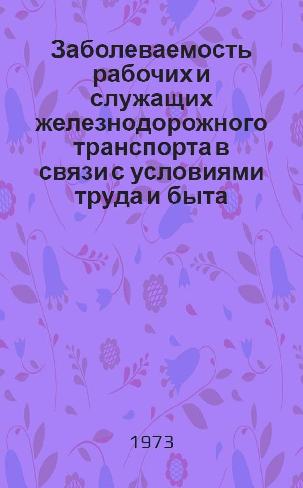 Заболеваемость рабочих и служащих железнодорожного транспорта в связи с условиями труда и быта, уровнем организации и качеством оказываемой лечебно-профилактической помощи : (По материалам Приднепров. ж. д.) : Автореф. дис. на соиск. учен. степени канд. мед. наук : (14.00.33)