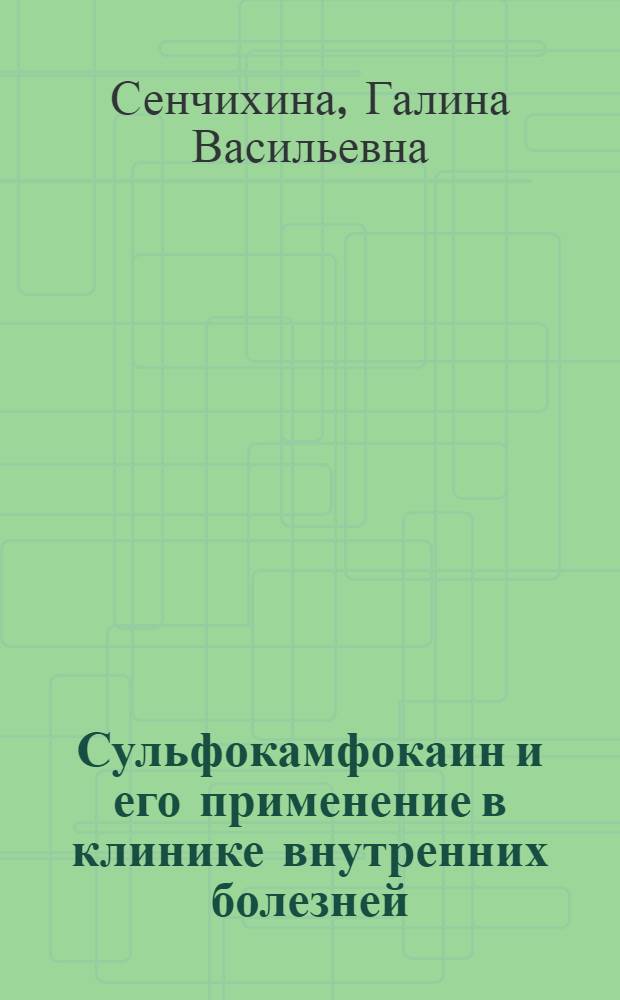 Сульфокамфокаин и его применение в клинике внутренних болезней : Автореф. дис. на соиск. учен. степени канд. мед. наук : (14.00.05)