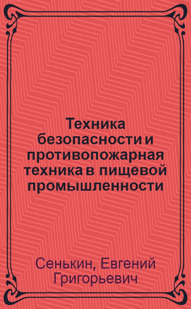 Техника безопасности и противопожарная техника в пищевой промышленности : Учеб. пособие для техникумов пищевой пром-сти