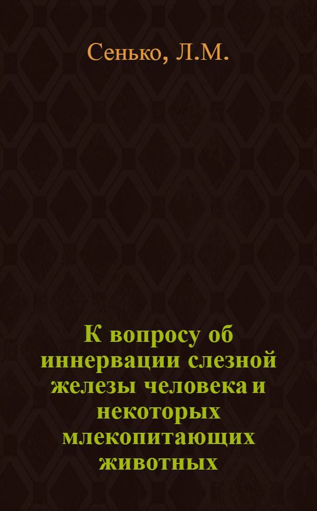 К вопросу об иннервации слезной железы человека и некоторых млекопитающих животных : (Эксперим. морфол. исследование) : Автореф. дис. на соискание учен. степени канд. мед. наук : (14.773)