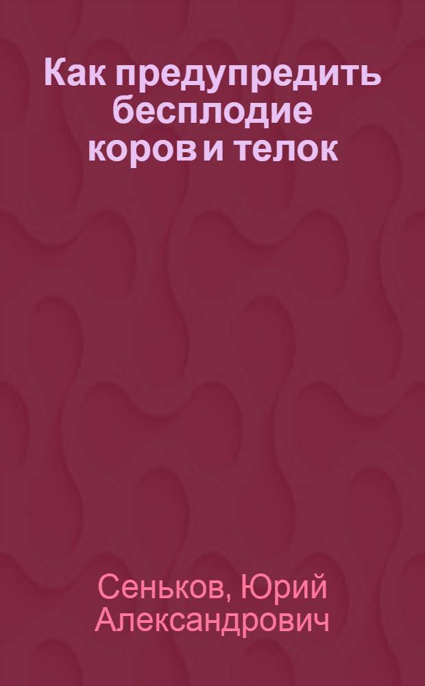 Как предупредить бесплодие коров и телок