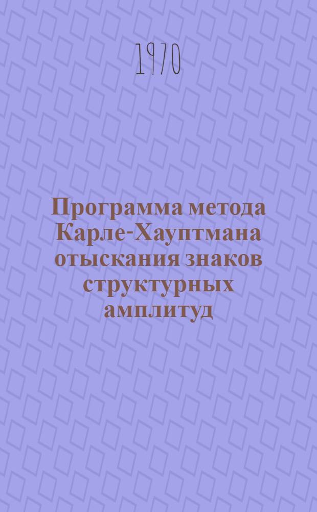 Программа метода Карле-Хауптмана отыскания знаков структурных амплитуд