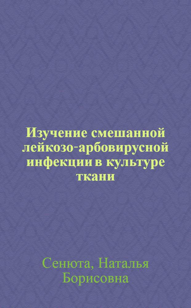 Изучение смешанной лейкозо-арбовирусной инфекции в культуре ткани : Автореф. дис. на соиск. учен. степени канд. мед. наук : (03.00.06)