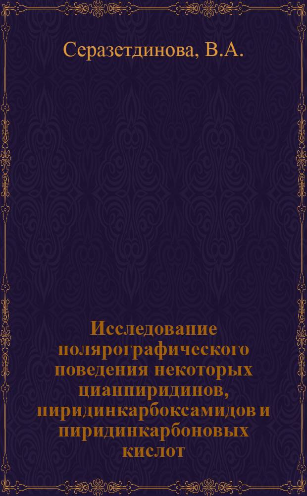 Исследование полярографического поведения некоторых цианпиридинов, пиридинкарбоксамидов и пиридинкарбоновых кислот : Автореф. дис. на соискание учен. степени канд. хим. наук : (072)