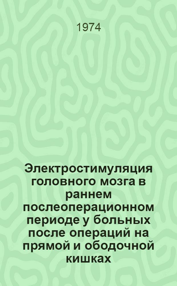 Электростимуляция головного мозга в раннем послеоперационном периоде у больных после операций на прямой и ободочной кишках : Автореф. дис. на соиск. учен. степени канд. мед. наук : (14.00.27)
