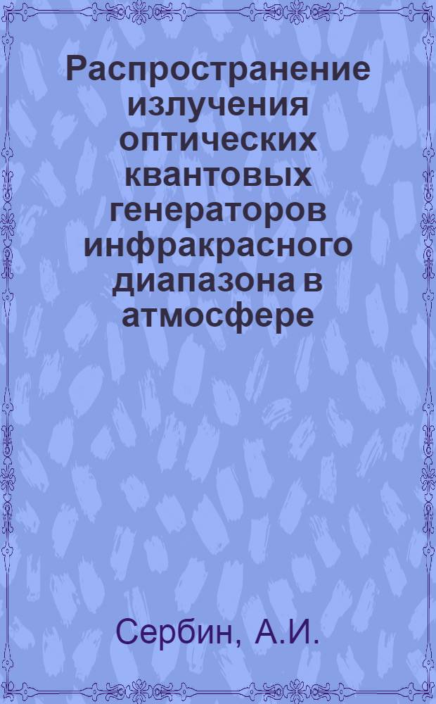 Распространение излучения оптических квантовых генераторов инфракрасного диапазона в атмосфере : Обзор