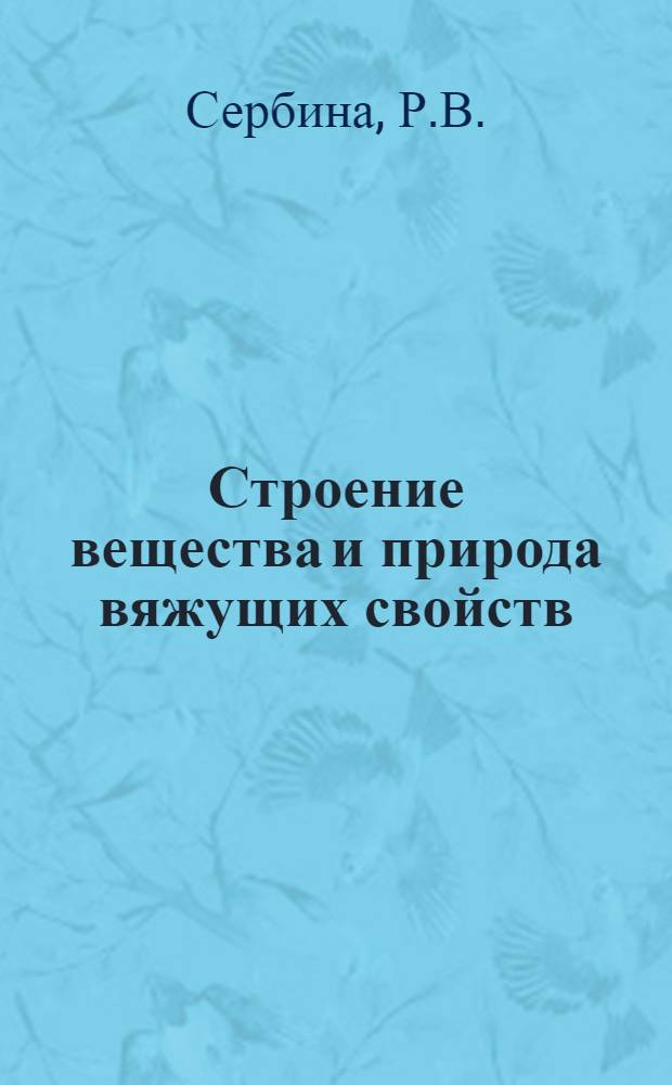 Строение вещества и природа вяжущих свойств : (Учеб. пособие)