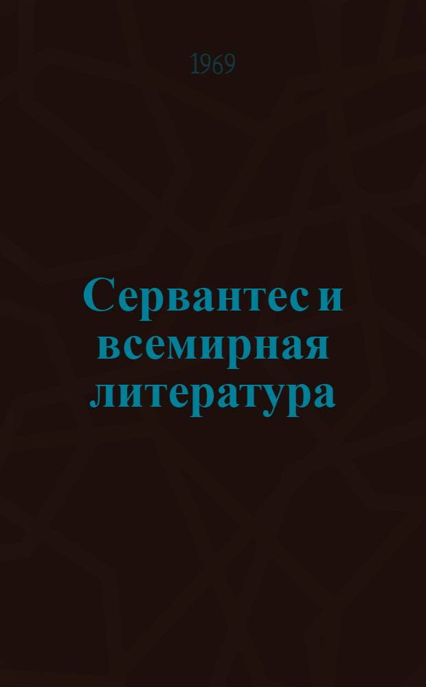 Сервантес и всемирная литература : сборник статей