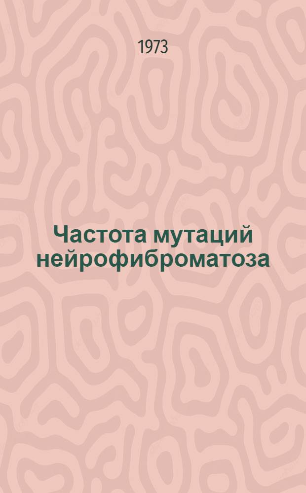 Частота мутаций нейрофиброматоза : Автореф. дис. на соиск. учен. степени канд. мед. наук : (103)