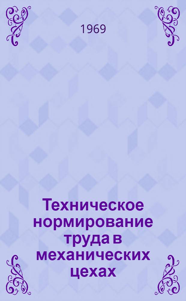 Техническое нормирование труда в механических цехах