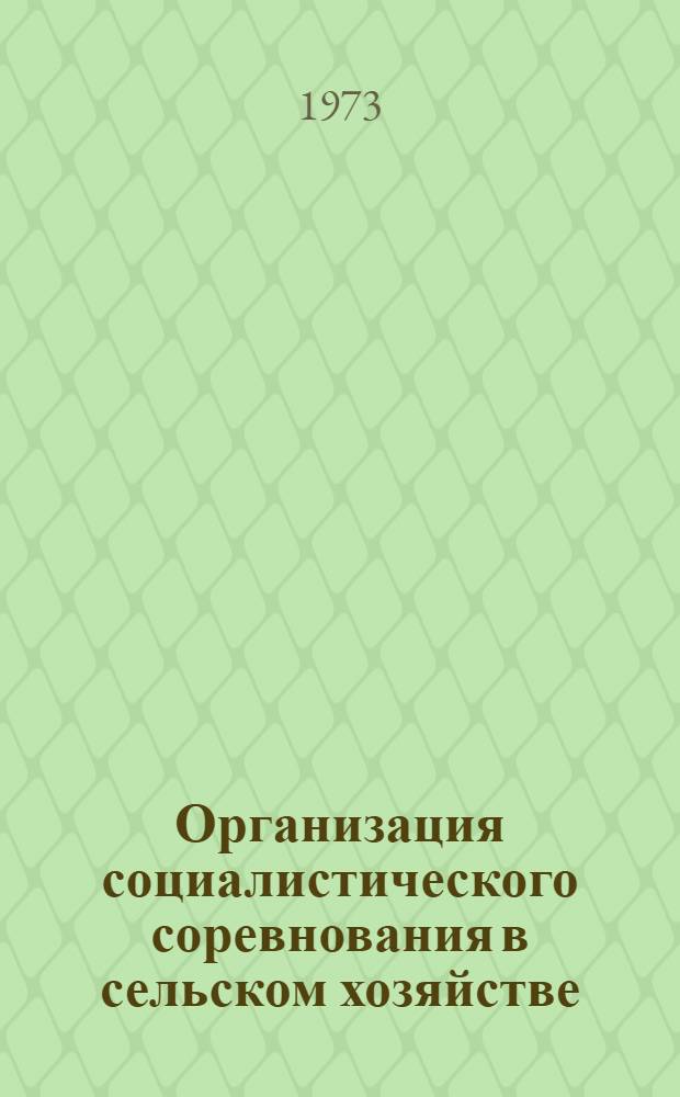Организация социалистического соревнования в сельском хозяйстве : Материалы к лекции