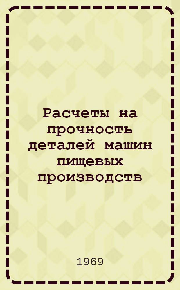 Расчеты на прочность деталей машин пищевых производств
