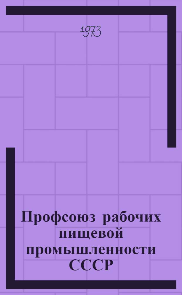 Профсоюз рабочих пищевой промышленности СССР