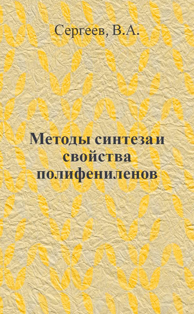 Методы синтеза и свойства полифениленов