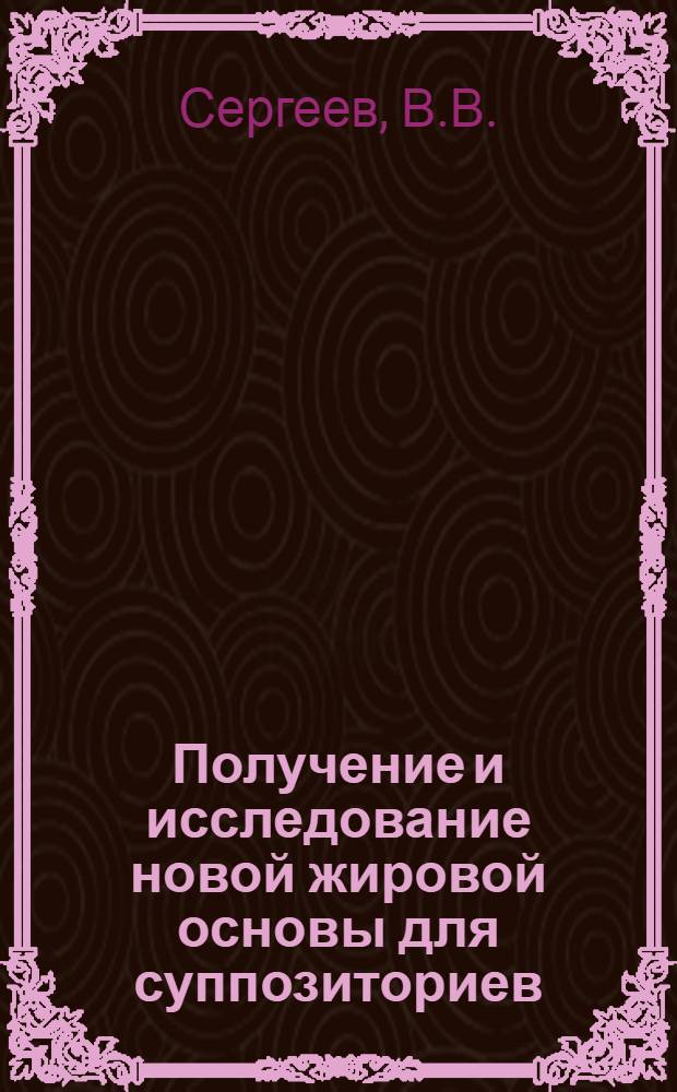 Получение и исследование новой жировой основы для суппозиториев : Автореф. дис. на соискание учен. степени канд. фармац. наук : (790)