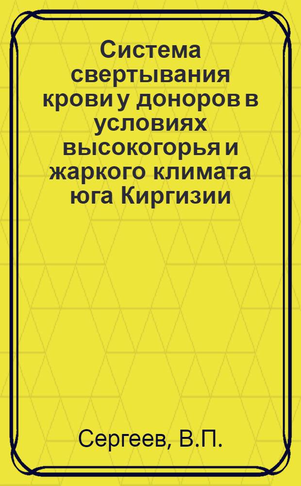 Система свертывания крови у доноров в условиях высокогорья и жаркого климата юга Киргизии : Автореф. дис. на соискание учен. степени канд. мед. наук : (765)