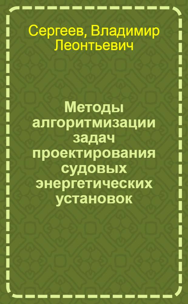 Методы алгоритмизации задач проектирования судовых энергетических установок