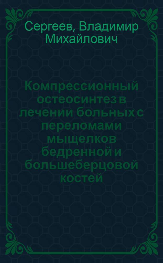 Компрессионный остеосинтез в лечении больных с переломами мыщелков бедренной и большеберцовой костей : Автореф. дис. на соиск. учен. степени канд. мед. наук : (14.00.22)