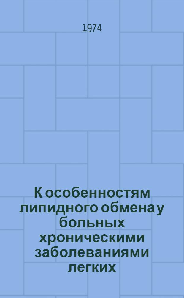 К особенностям липидного обмена у больных хроническими заболеваниями легких : Автореф. дис. на соиск. учен. степени канд. мед. наук : (14.00.05)