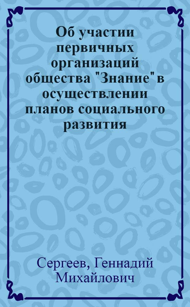 Об участии первичных организаций общества "Знание" в осуществлении планов социального развития