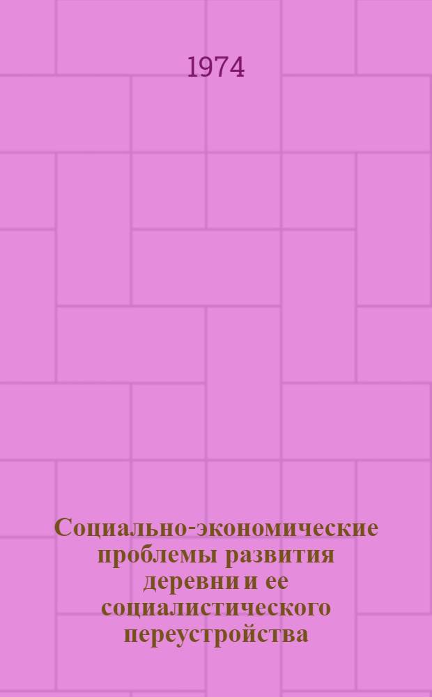 Социально-экономические проблемы развития деревни и ее социалистического переустройства : (1921-1937 гг.) : Учеб. пособие : Ч. 1-