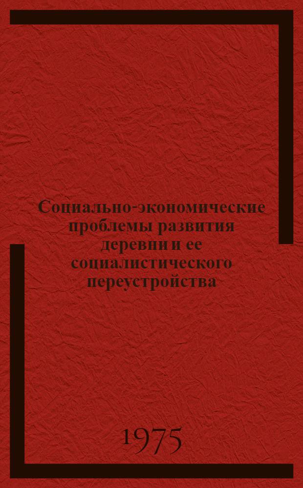 Социально-экономические проблемы развития деревни и ее социалистического переустройства : (1921-1937 гг.) Учеб. пособие Ч. 1-. Ч. 2