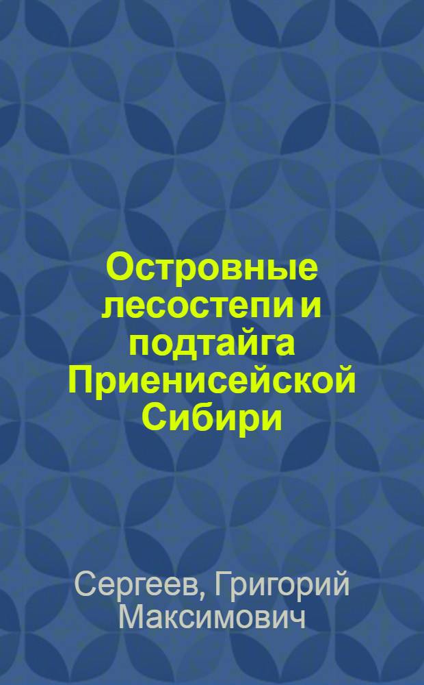 Островные лесостепи и подтайга Приенисейской Сибири