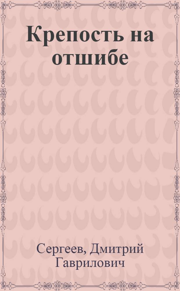 Крепость на отшибе : Повесть